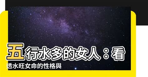 屬水的女人|【五行水型女特徵】五行屬水的女人性格及待人如何 